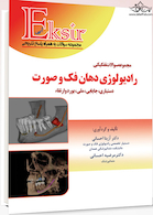 Eksir اکسیر آبی مجموعه سوالات تفکیکی رادیولوژی دهان، فک و صورت دستیاری، جایابی، ملی، بورد و ارتقاء